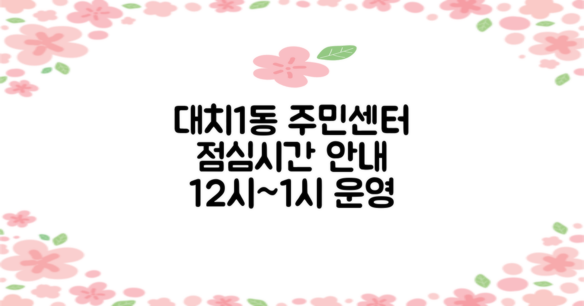 대치1동주민센터 방문 전 필수 확인! 12시부터 1시까지 점심시간 운영 안내