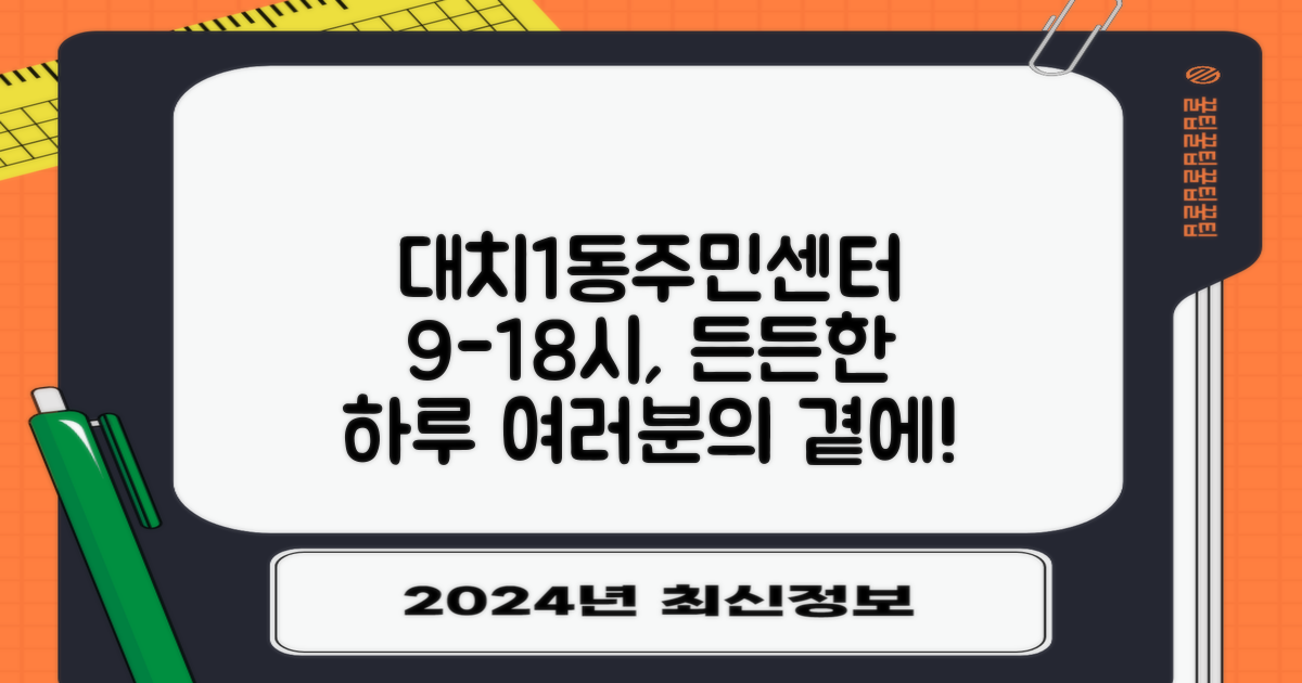 9시-18시, 대치1동주민센터의 든든한 하루
