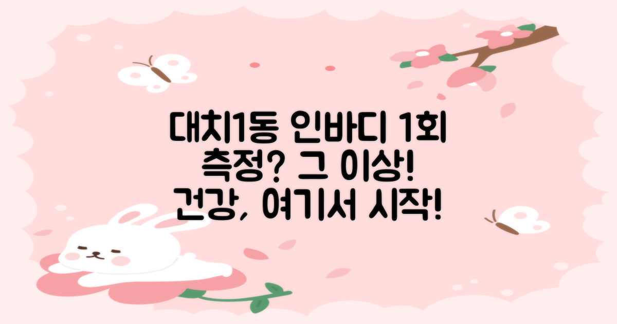 대치1동주민센터: 1회 인바디 측정, 그 이상을 알아보는 가이드