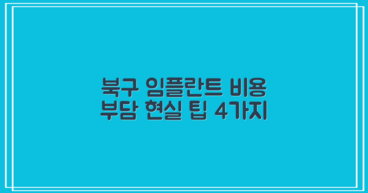 포항 북구 임플란트, 비용 부담 줄이는 4가지 현실적인 팁