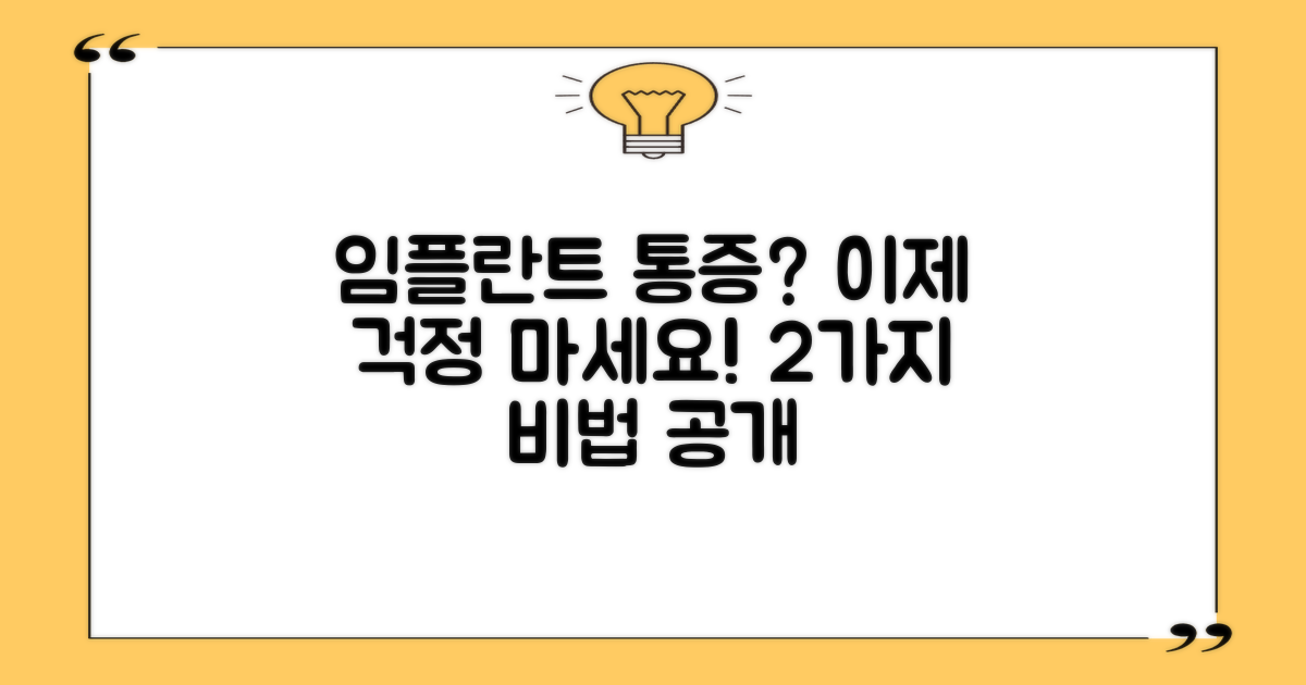 임플란트 통증, 걱정되시나요? 2가지 통증 관리법으로 해결!