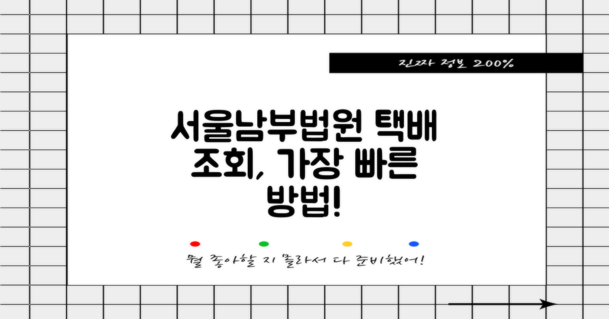 서울남부지방법원출장소: 택배 조회, 어떤 방법이 가장 빠르고 편리할까요?