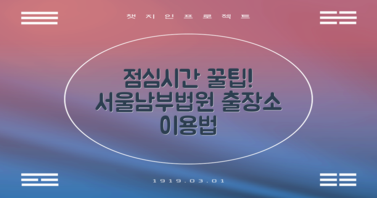 점심시간, 놓치지 마세요: 서울남부지방법원출장소 이용 꿀팁