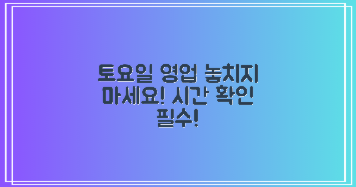 토요일 영업시간, 놓치지 마세요!