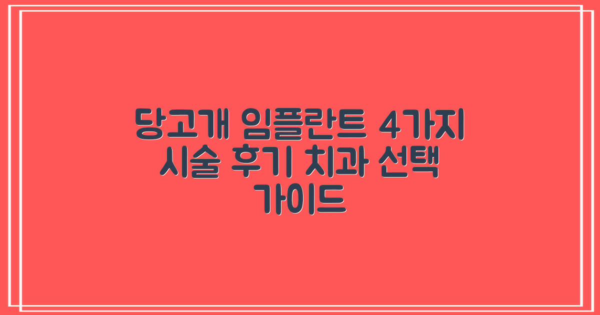 4가지 시술 후기: 당고개역 임플란트 치과 선택 가이드