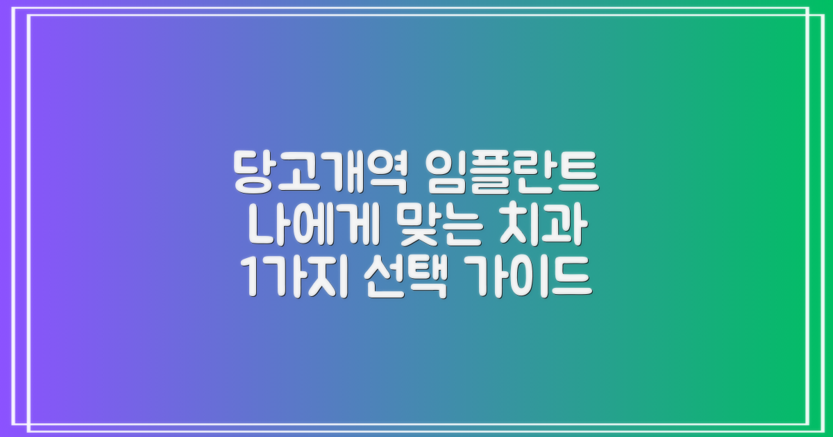 1가지 선택 가이드: 당고개역 임플란트 치과, 나에게 맞는 곳은?