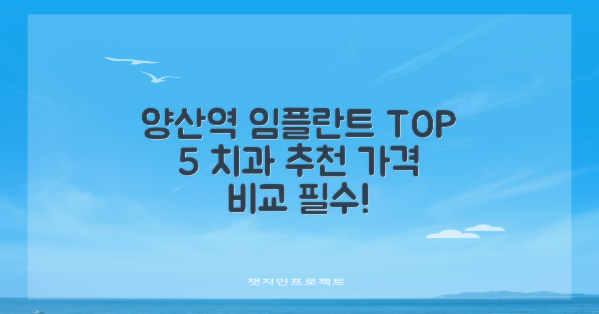 양산역 임플란트 치과, 가격비교로 TOP 5 추천합니다!