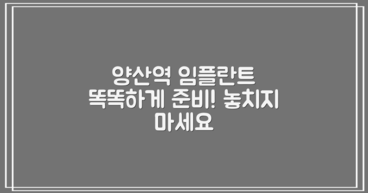양산역 임플란트, 똑똑하게 준비하세요!