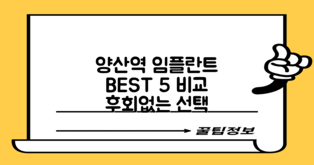 양산역 임플란트 치과, 후회 없는 선택을 위한 TOP 5 비교 가이드