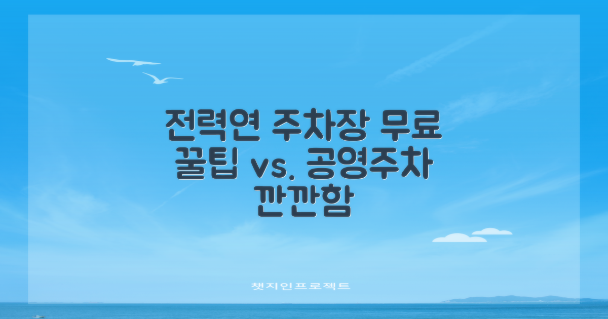 전력연구원 주차장: 무료 주차의 달콤함 vs. 공영주차장의 꼼꼼함