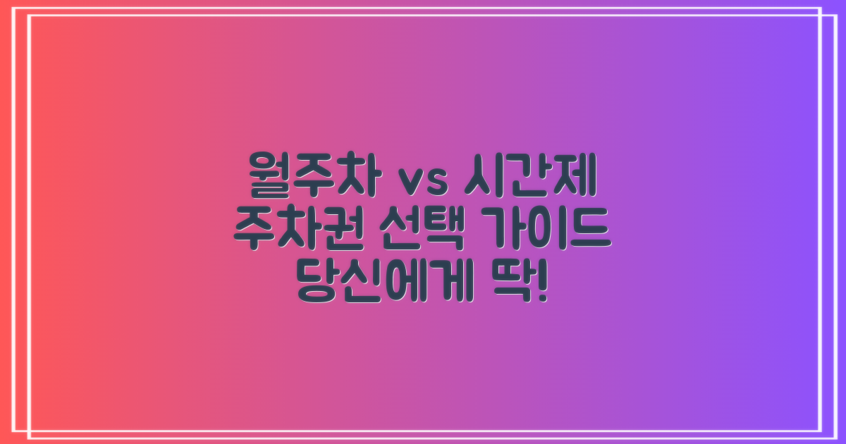 주차권: 월주차 vs 시간제, 당신의 선택은?