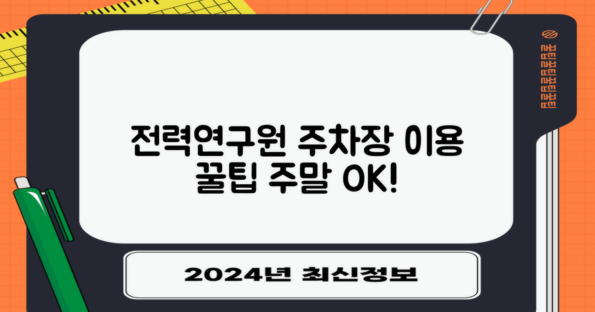 전력연구원 주차장: 운영시간 및 주말 이용 안내
