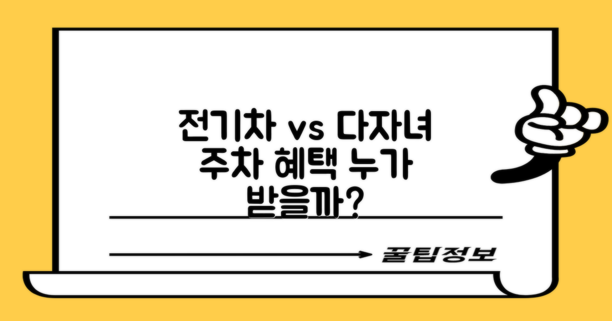 전력연구원 주차장: 전기차 vs 다자녀, 누가 혜택을 받을 수 있을까?