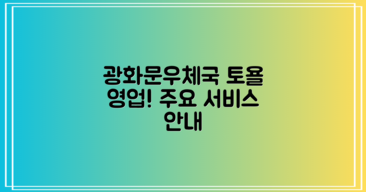 광화문우체국 이용 안내: 토요일 영업시간 및 주요 서비스