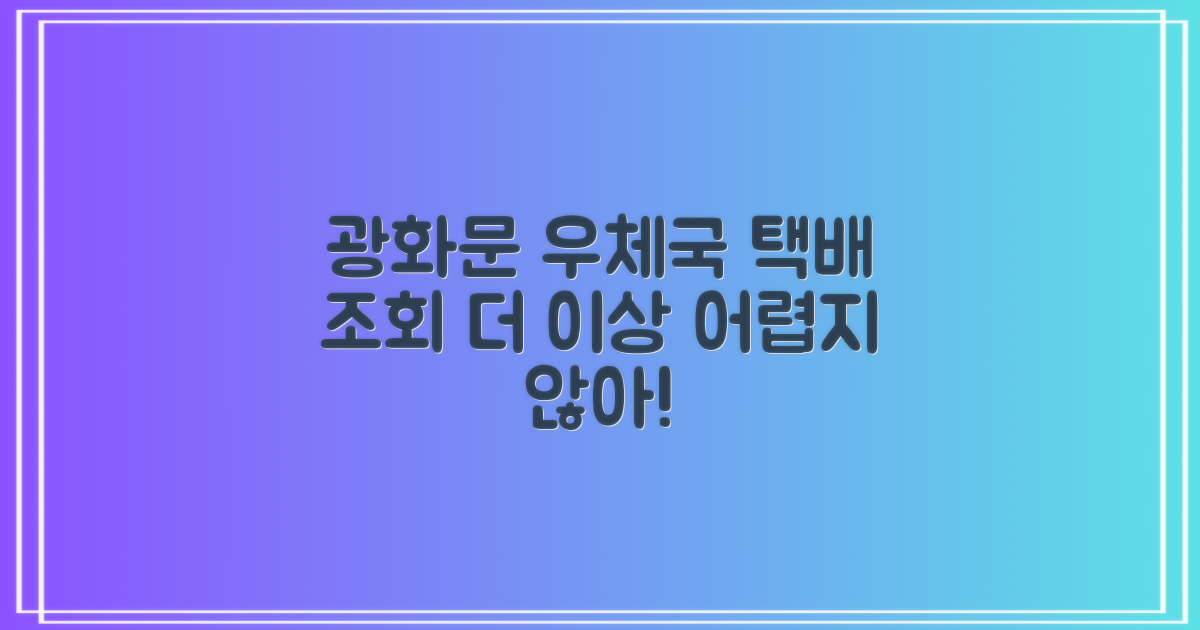 광화문우체국 택배 조회, 더 이상 어렵지 않아요!