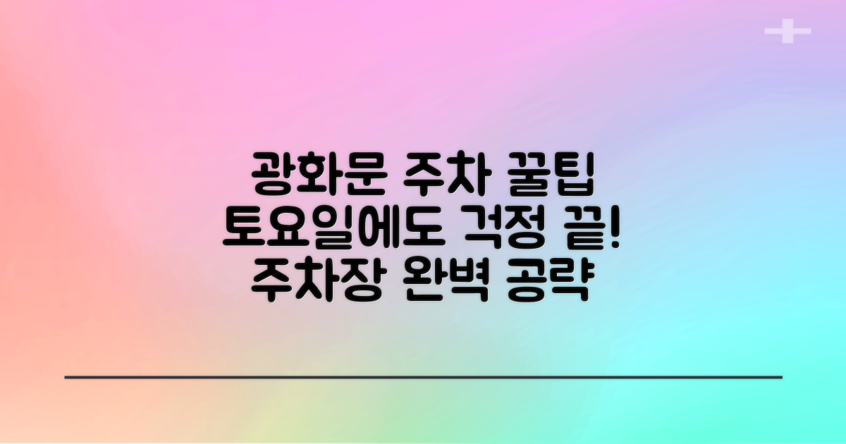 광화문우체국 주차, 토요일에도 걱정 없나요? 꿀팁 대방출!