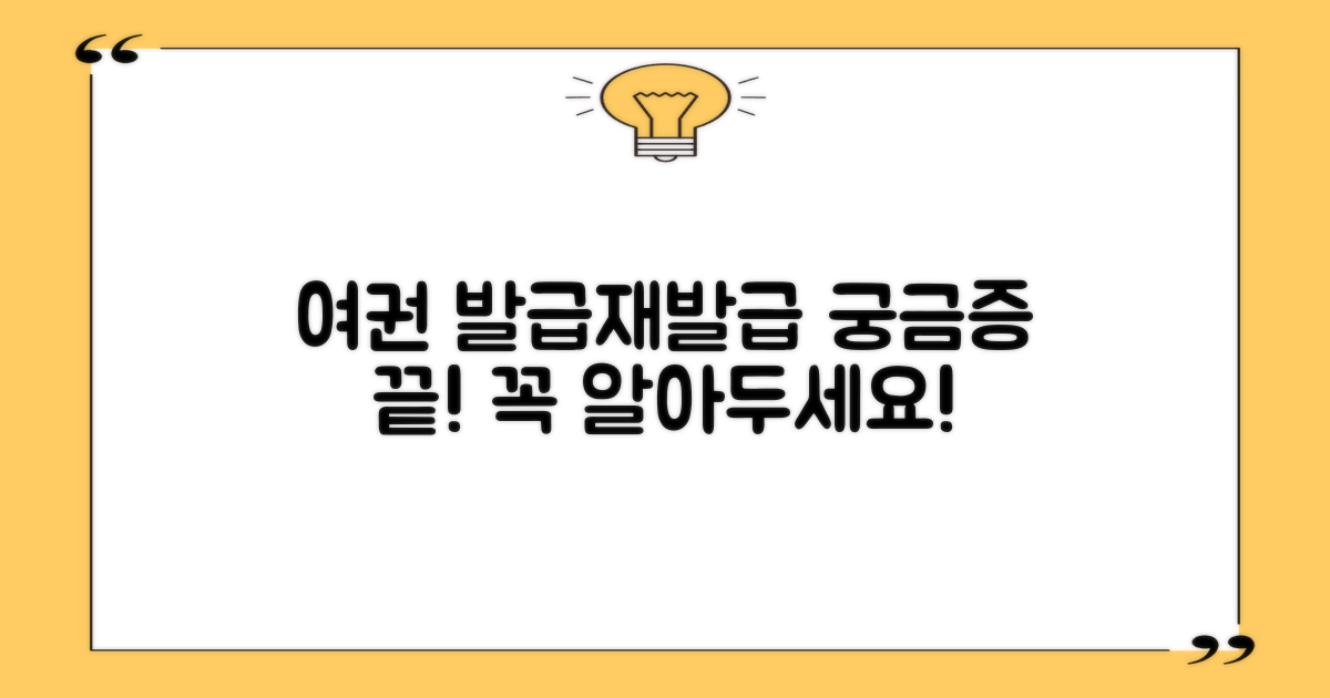 여권과: 발급 vs 재발급, 이것이 궁금해요!