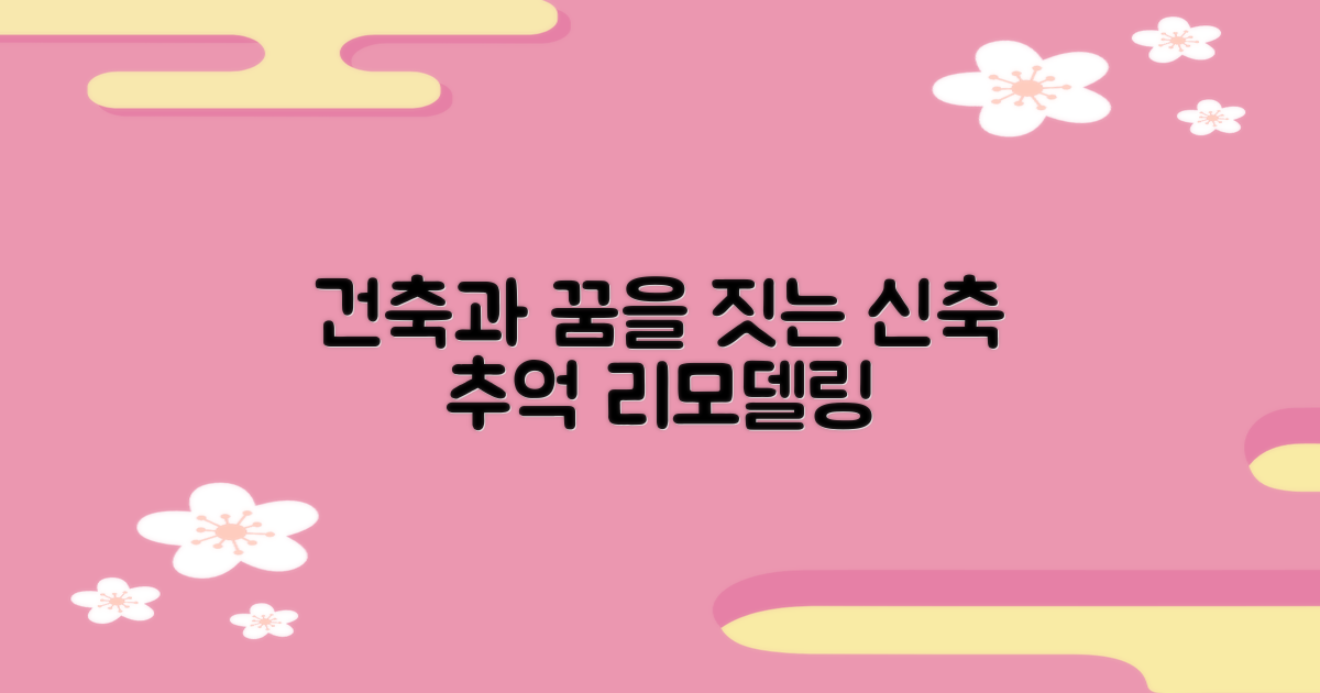 관악구청 건축과: 꿈을 짓는 신축 vs 추억을 더하는 리모델링