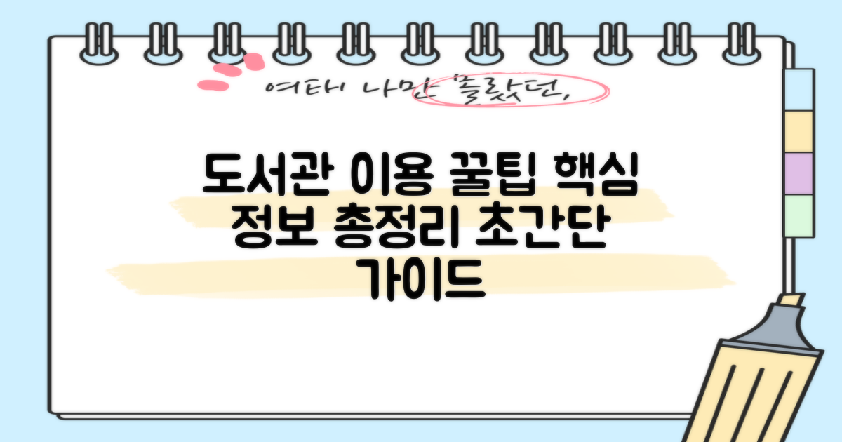 도서관 이용 안내: 필수 정보 요약