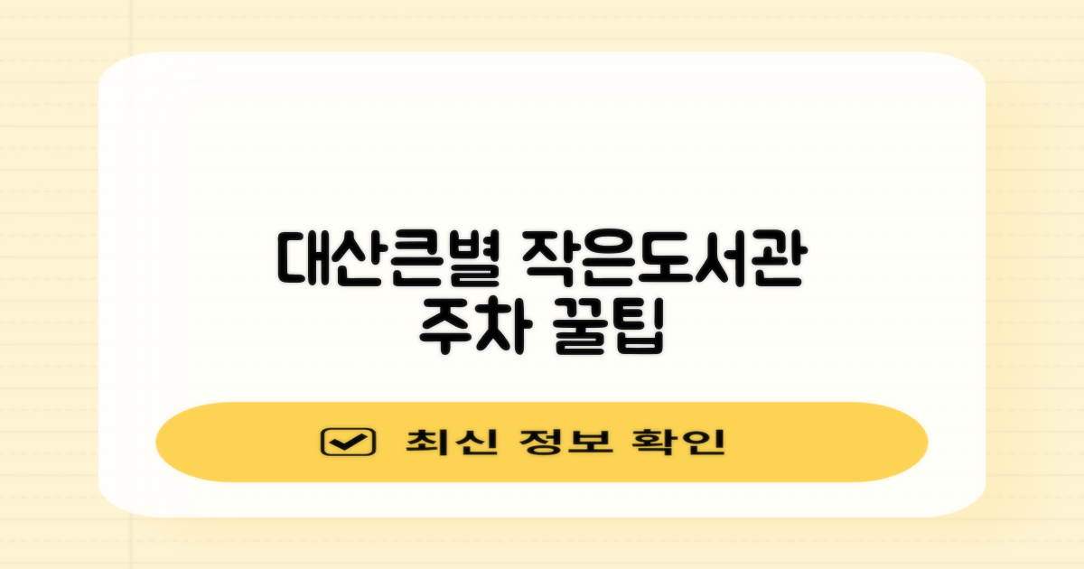 대산큰별작은도서관 주차, 어떻게 이용하는 것이 가장 편리할까?