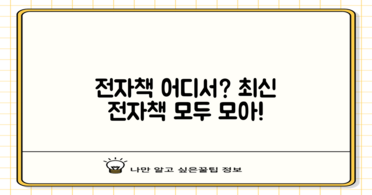 전자책, 어디서 찾아볼까?