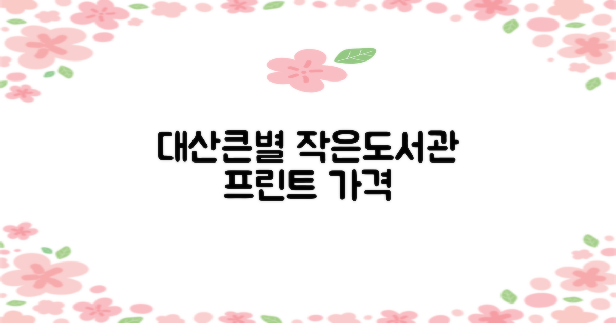 대산큰별작은도서관: 프린트, 얼마나 저렴할까?