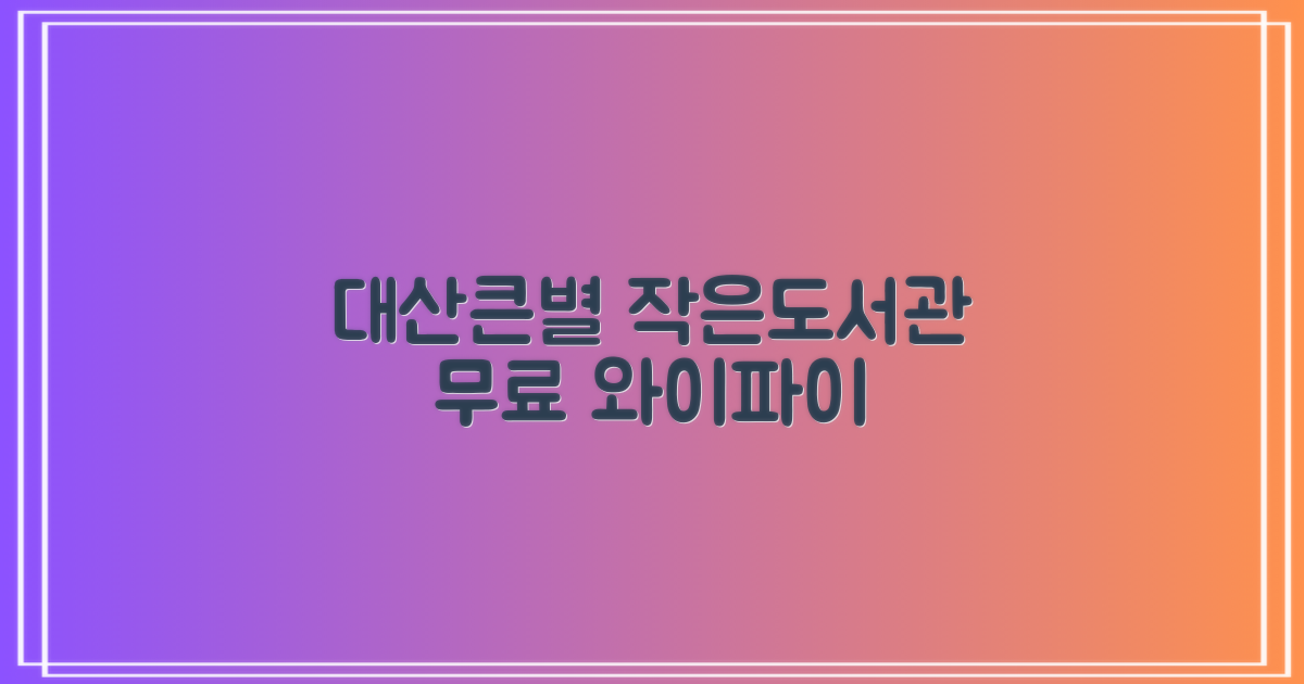 대산큰별작은도서관: 무료 와이파이 이용 완벽 가이드