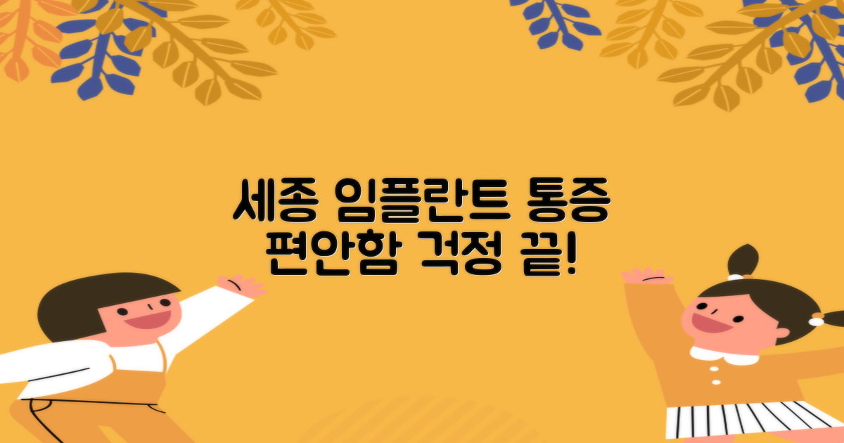 세종 치과 임플란트, 통증은 줄이고 편안함은 더하는 비결!