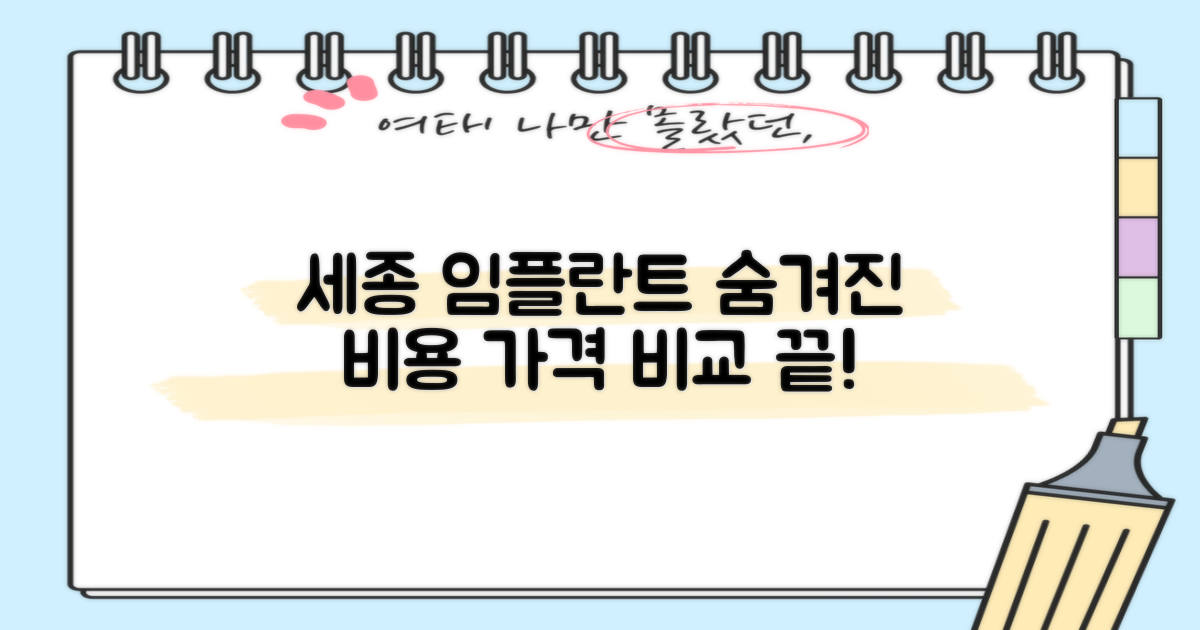 세종 치과 임플란트 가격 비교 및 숨겨진 비용 파헤치기