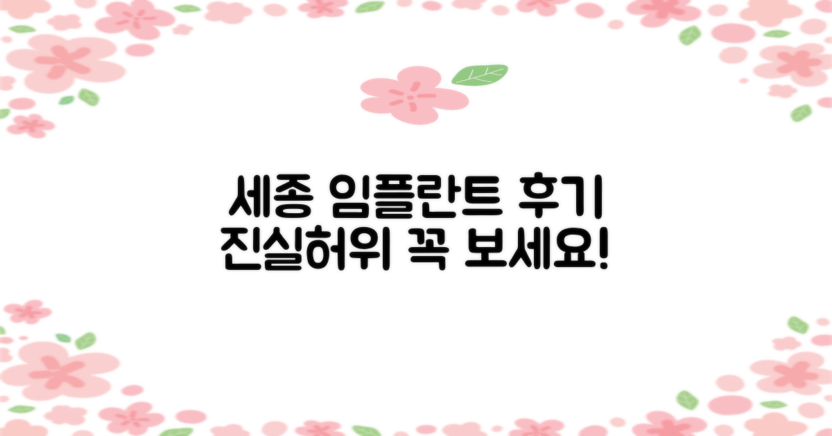 세종 치과 임플란트, 후기로 본 진실과 허위