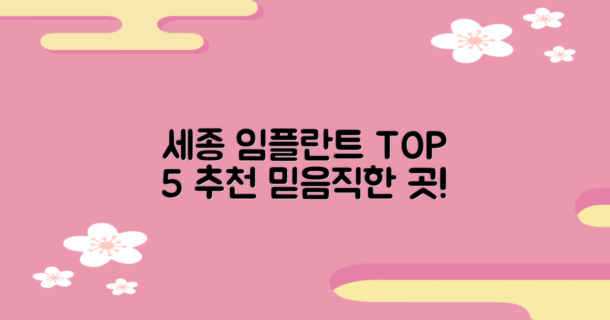 세종 치과 임플란트 잘하는 곳 TOP 5