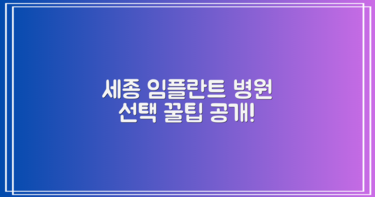 세종 치과 임플란트 잘하는 곳 선택, 최적의 병원 찾는 핵심 포인트