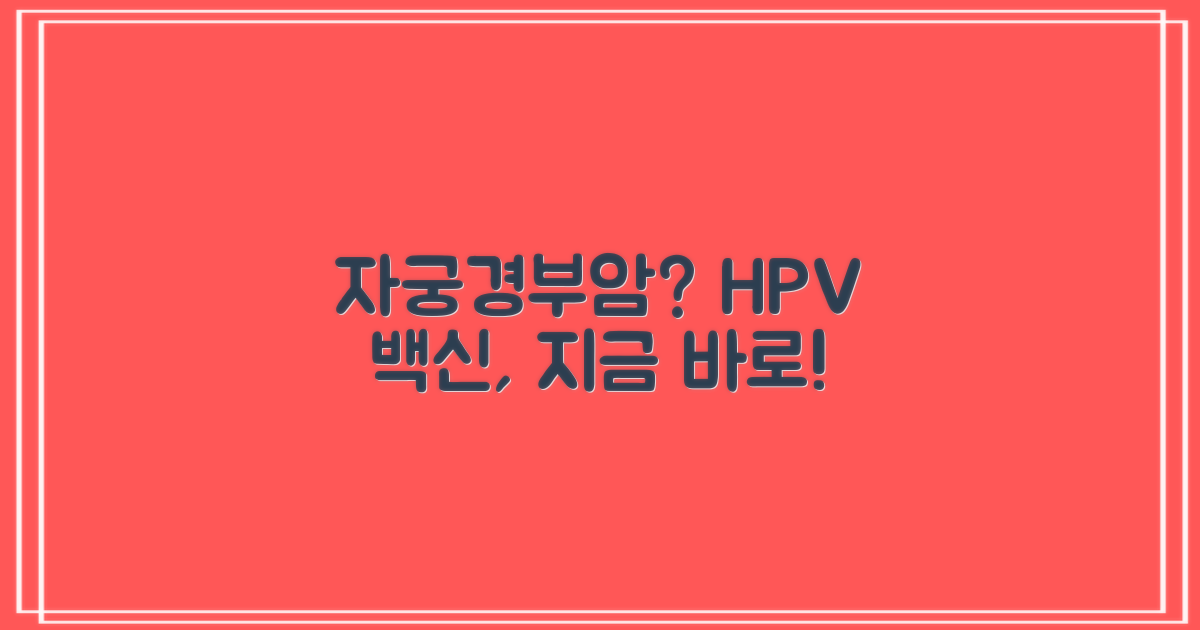 자궁경부암 예방, HPV 백신 접종, 지금 바로 시작하세요!