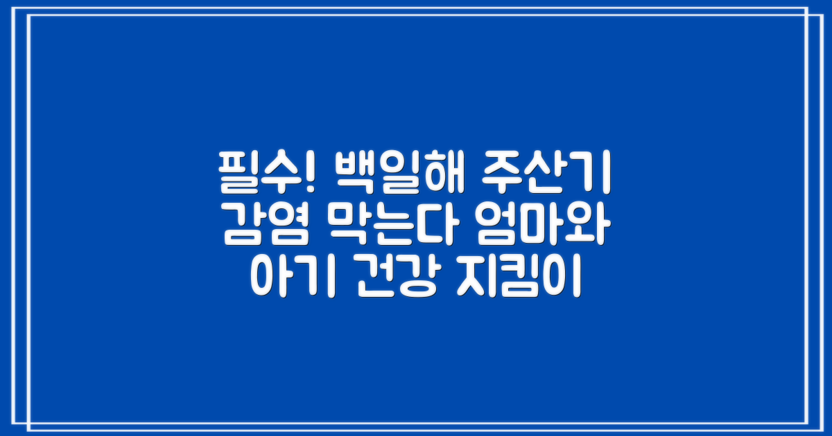 백일해, 주산기 감염 예방의 중요성과 선택지