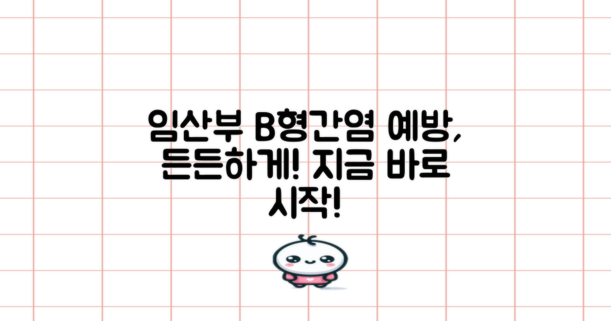 임산부, B형간염부터 든든하게 예방하세요!