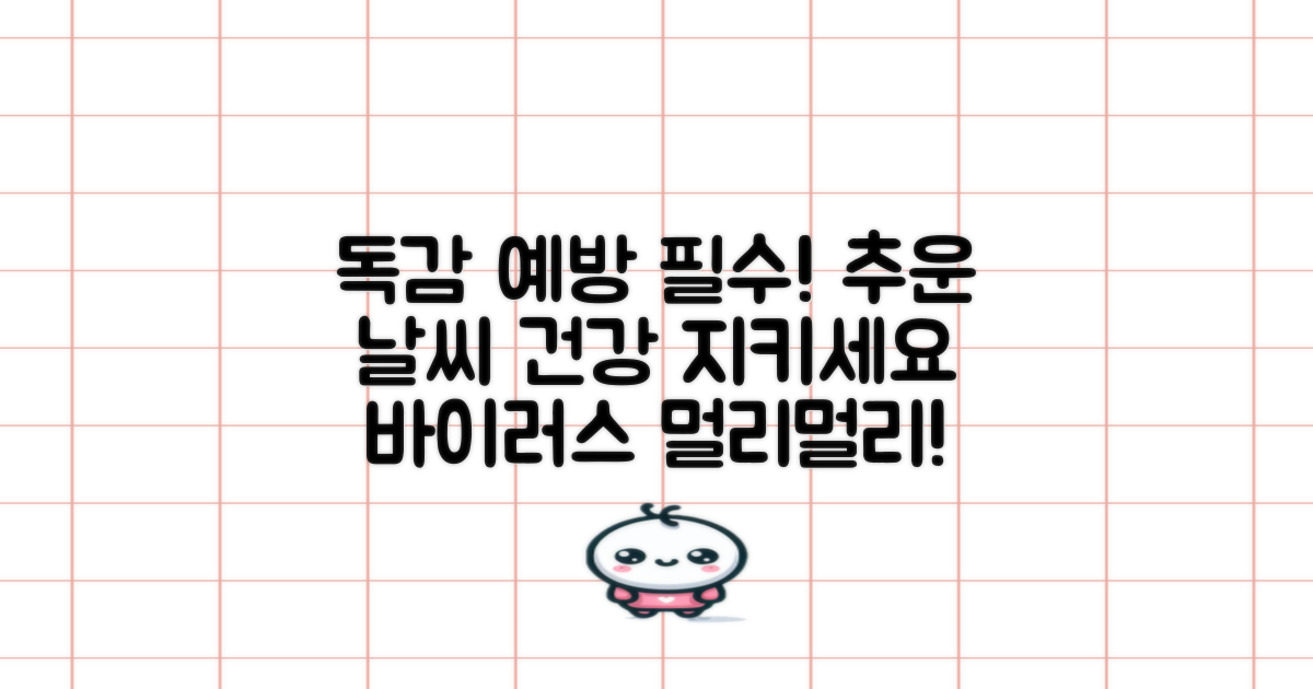 인플루엔자, 미리 예방합시다!