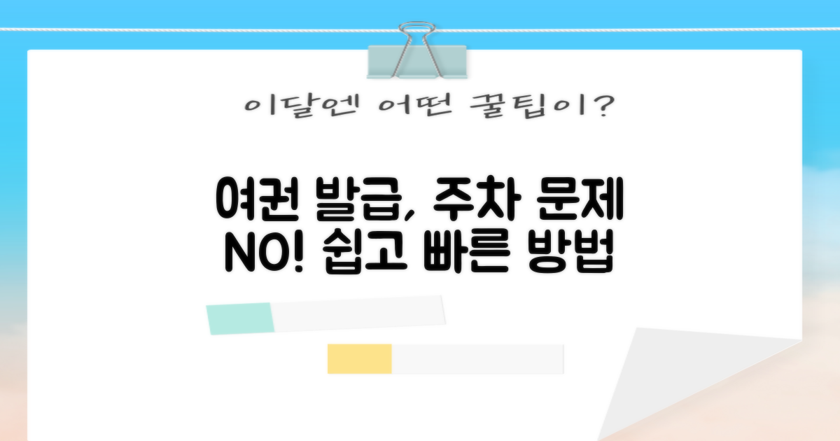 여권 발급, 주차는 괜찮을까?