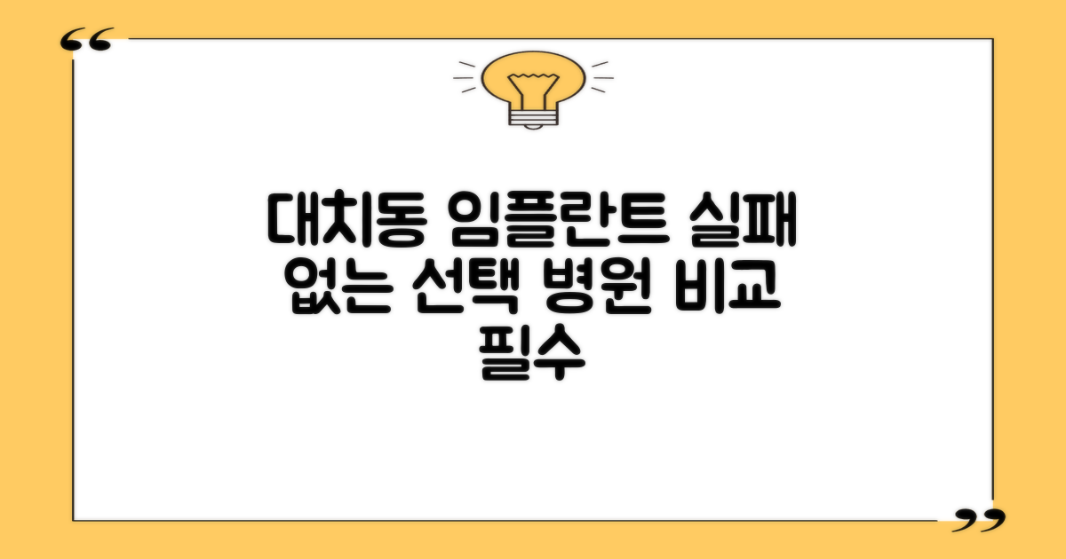 대치동 치과 임플란트, 실패 없이 선택하는 방법