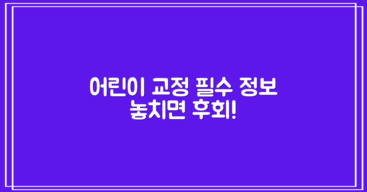 교정/어린이 진료, 이 정보는 필수!