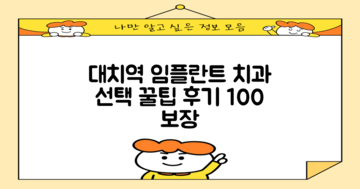 실제 후기를 바탕으로 실패 없는 대치동 대치역 임플란트 치과 선택 가이드