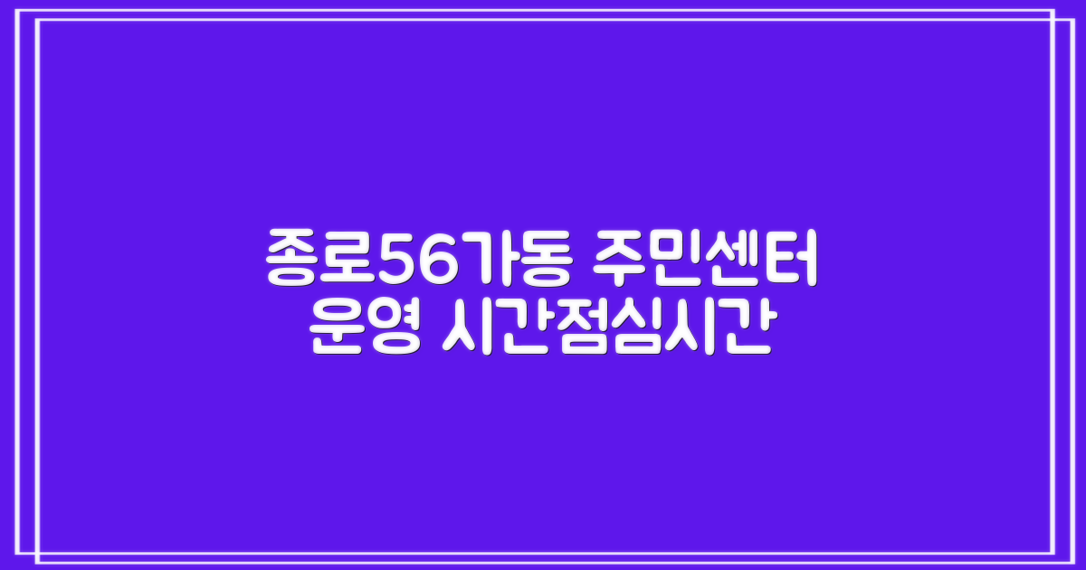 지금 방문 계획 세우세요: 종로56가동주민센터 운영 시간 및 점심시간