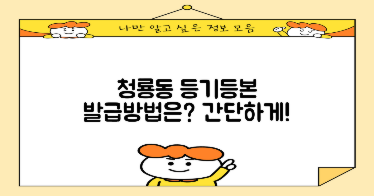 청룡동 등기/등본, 어떻게 발급받나요?