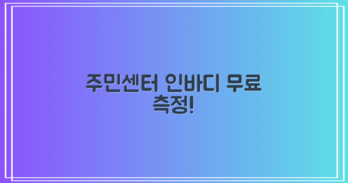 인바디 측정, 주민센터에서도 가능해?