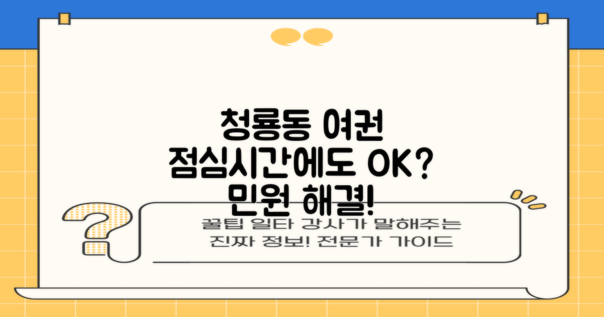 청룡동주민센터 여권 민원, 점심시간에도 문제없을까?