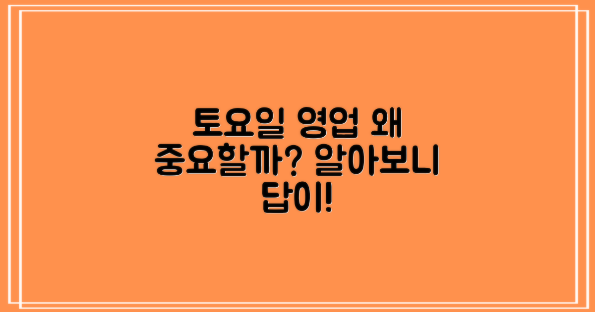 토요일 운영, 왜 중요할까?