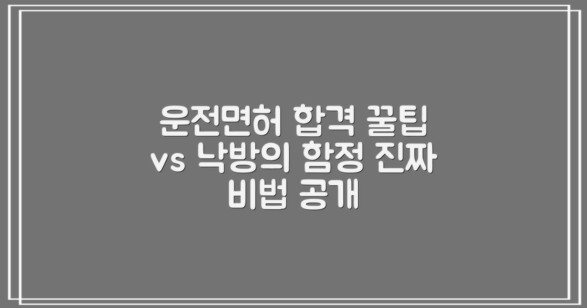 운전면허 시험, 합격의 지름길 vs 낙방의 늪: 진짜 합격 팁과 불합격 이유 파헤치기