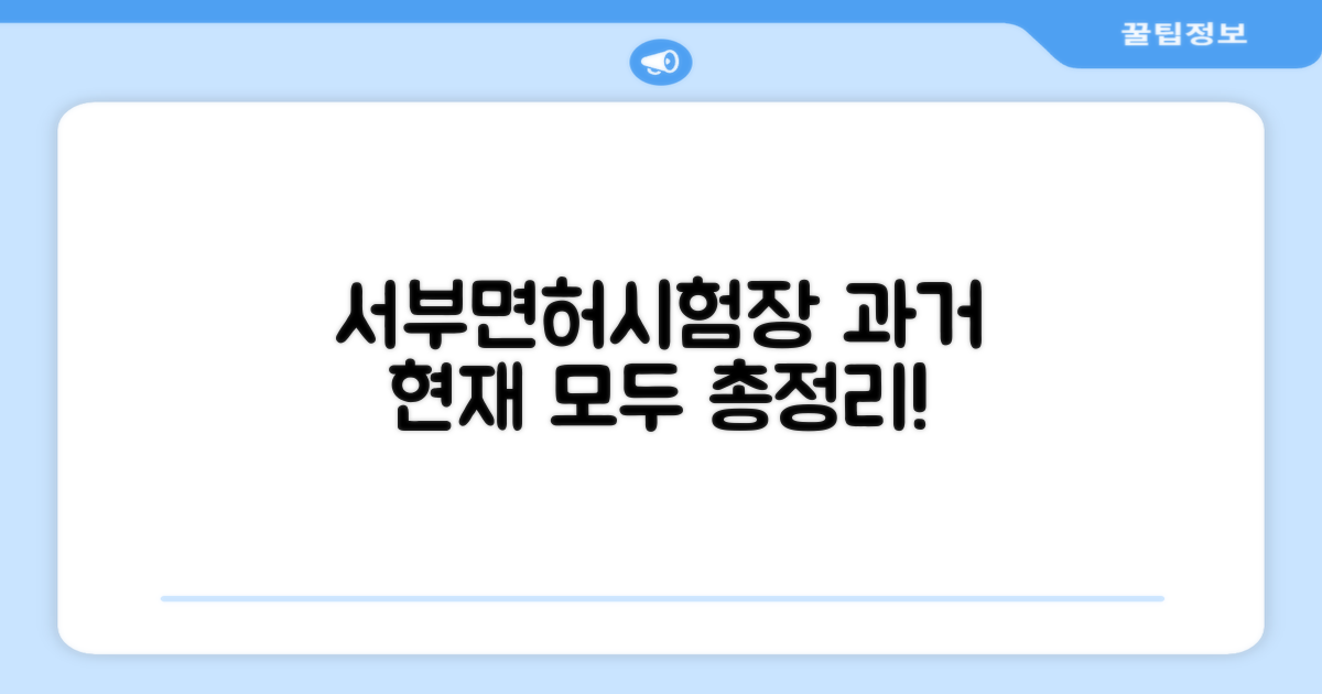 서부 운전면허시험장: 과거와 현재, 그리고 당신에게 필요한 모든 정보