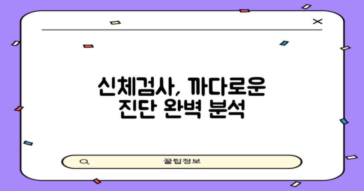 신체검사, 까다로움 분석