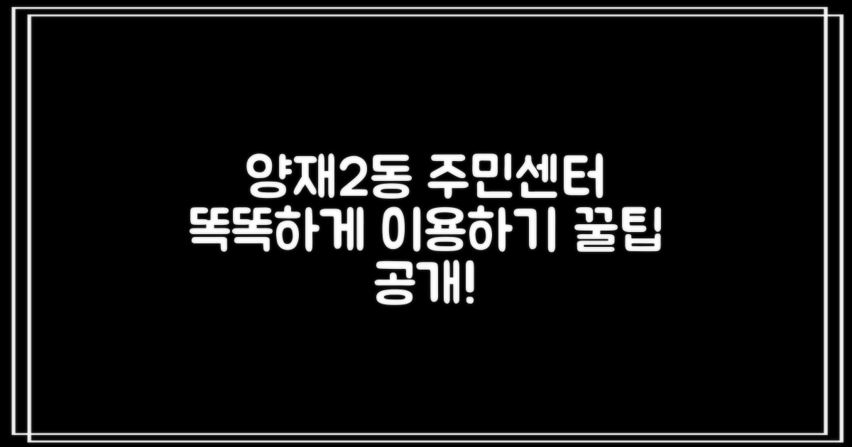 양재2동주민센터, 똑똑하게 이용하기