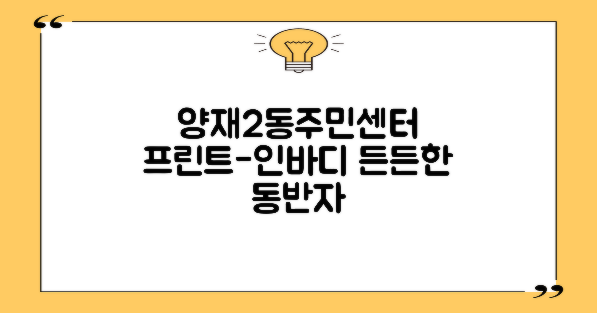 양재2동주민센터: 프린트부터 인바디까지, 당신의 든든한 동반자